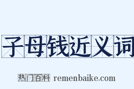 子母钱近义词是什么意思的图片